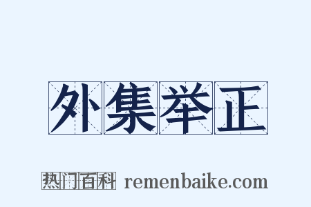 外集举正是什么意思的图片